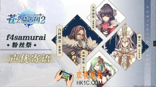 苍之骑士团2的CV大大们首度露面，就为我们带来了这样的消息！