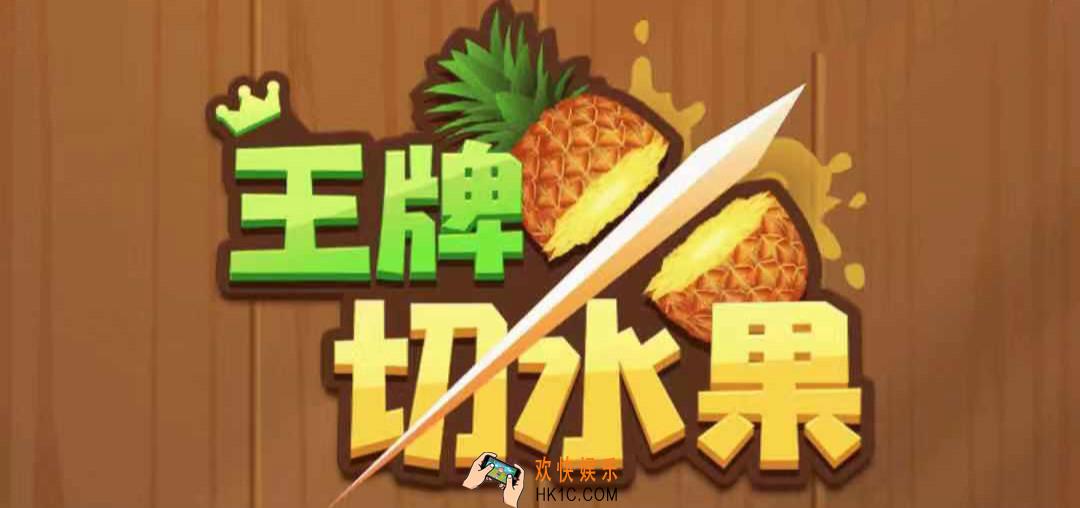 王牌切水果赚钱是真的吗_能提现吗_提现赚钱详细介绍