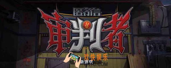 匿名信审判者全关卡怎么过_匿名信审判者攻略汇总大全