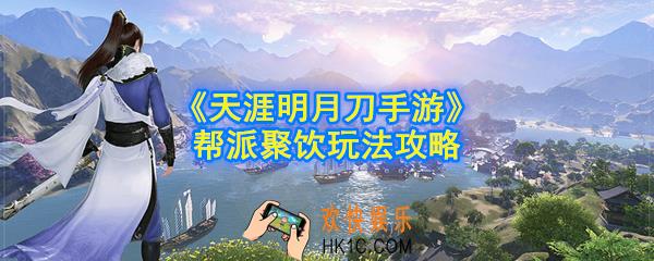 天涯明月刀手游帮派聚饮是什么时候_帮派聚饮玩法攻略