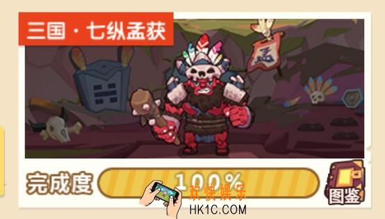 穿越寻宝记攻略三国七纵孟获怎么过_三国七纵孟获道具图鉴100%收集大全