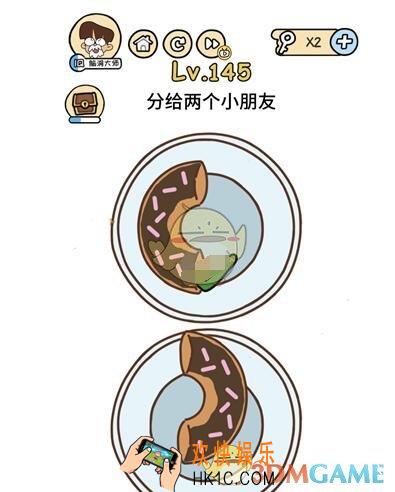 分给两个小朋友_脑洞大大大145关答案攻略__脑洞大大大145关怎么过