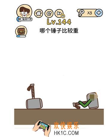 哪个锤子比较重_脑洞大大大144关答案攻略__脑洞大大大144关怎么过