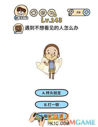 遇到不想看见的人怎么办_脑洞大大大143关答案攻略__脑洞大大大143关怎么过