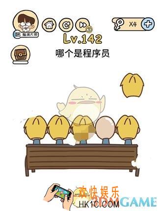 哪个是程序员_脑洞大大大142关答案攻略__脑洞大大大142关怎么过