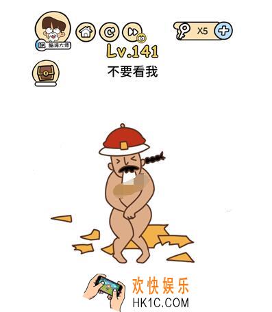 不要看我_脑洞大大大141关答案攻略__脑洞大大大141关怎么过