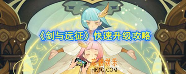 剑与远征如何快速升级_前期后期快速升级攻略