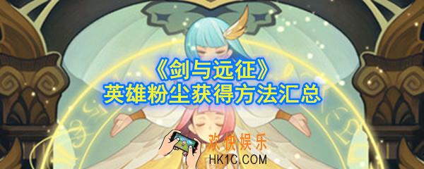 剑与远征英雄粉尘怎么获得_英雄粉尘获得方法汇总