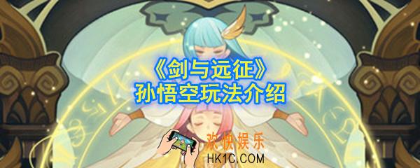 剑与远征孙悟空怎么搭配_孙悟空玩法介绍