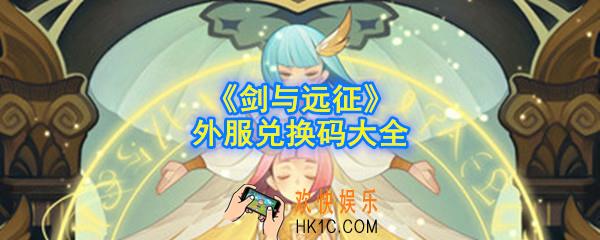 剑与远征外服兑换码有哪些_外服兑换码大全