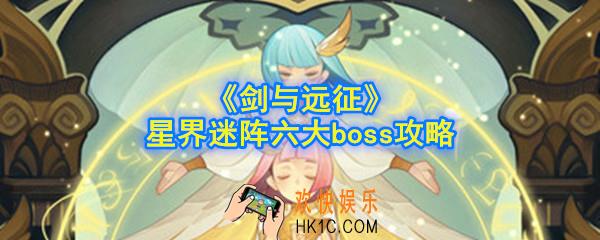 剑与远征星界迷阵boss怎么打_星界迷阵六大boss攻略