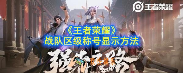 王者荣耀战队区级称号怎么显示_战队区级称号获得方法