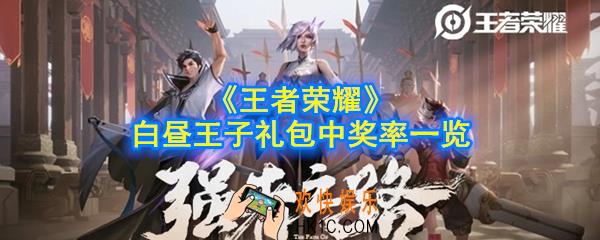 王者荣耀白昼王子礼包概率是多少_白昼王子礼包中奖率一览