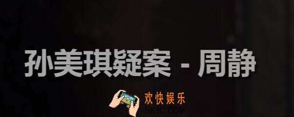 孙美琪疑案周静游戏密码箱密码是多少_周静周芳密码箱密码怎么获得