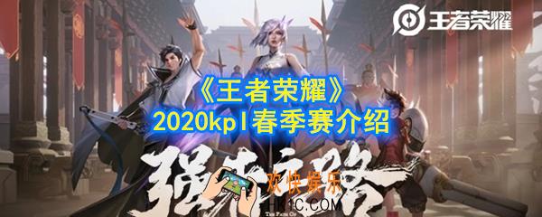 王者荣耀2020kpl春季赛什么时候开始_王者荣耀2020kpl春季赛介绍