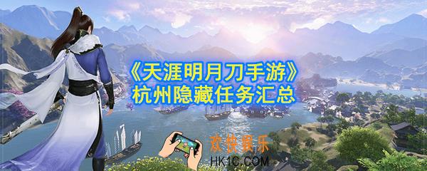天涯明月刀手游杭州隐藏任务有哪些_杭州隐藏任务汇总