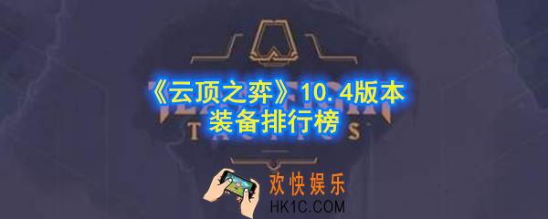 云顶之弈10.4版本装备哪个强势_10.4版本装备排行榜
