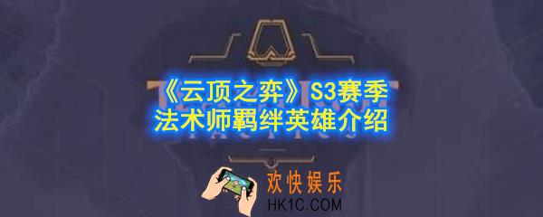 云顶之弈S3赛季法术师羁绊效果是什么_法术师英雄有哪些_S3赛季法术师羁绊英雄介绍