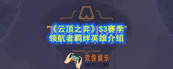 云顶之弈S3赛季领航者羁绊效果是什么_领航者英雄有哪些_S3赛季领航者羁绊英雄介绍