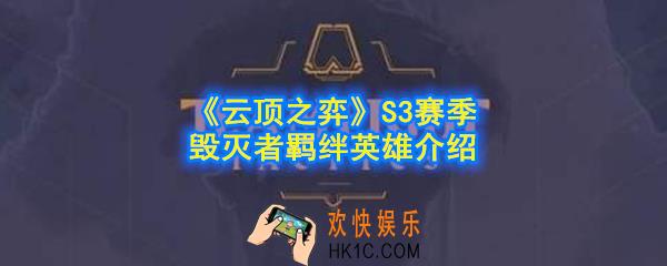 云顶之弈S3赛季毁灭者羁绊效果是什么_毁灭者英雄有哪些_S3赛季毁灭者羁绊英雄介绍