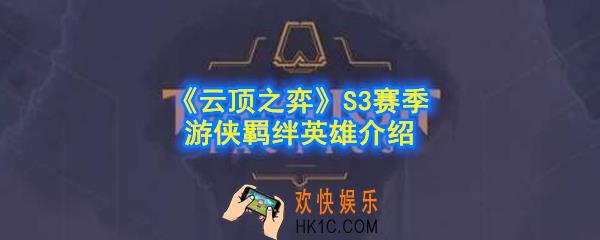 云顶之弈S3赛季游侠羁绊效果是什么_游侠英雄有哪些_S3赛季游侠羁绊英雄介绍