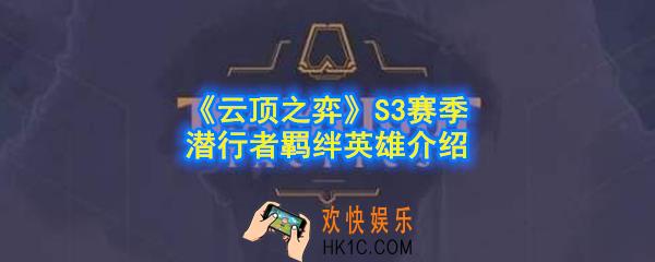 云顶之弈S3赛季潜行者羁绊效果是什么_潜行者英雄有哪些_S3赛季潜行者羁绊英雄介绍