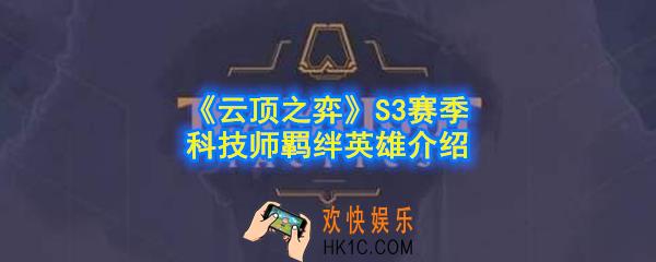 云顶之弈S3赛季科技师羁绊效果是什么_科技师英雄有哪些_S3赛季科技师羁绊英雄介绍