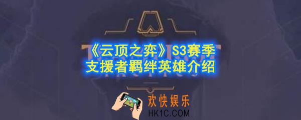 云顶之弈S3赛季支援者羁绊效果是什么_支援者英雄有哪些_S3赛季支援者羁绊英雄介绍