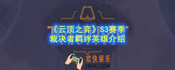 云顶之弈S3赛季裁决者羁绊效果是什么_裁决者英雄有哪些_S3赛季裁决者羁绊英雄介绍