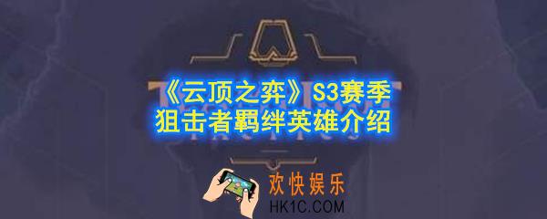 云顶之弈S3赛季狙击者羁绊效果是什么_狙击者英雄有哪些_S3赛季狙击者羁绊英雄介绍