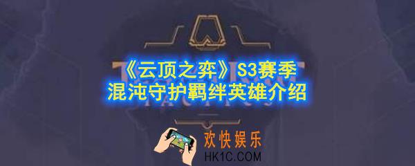 云顶之弈S3赛季混沌守护羁绊效果是什么_混沌守护英雄有哪些_S3赛季混沌守护羁绊英雄介绍