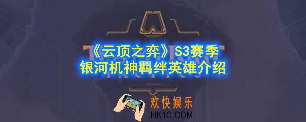 云顶之弈S3赛季银河机神羁绊效果是什么_银河机神英雄有哪些_S3赛季银河机神羁绊英雄介绍