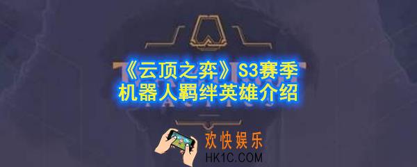 云顶之弈S3赛季机器人羁绊效果是什么_机器人英雄有哪些_S3赛季机器人羁绊英雄介绍
