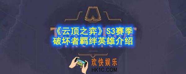云顶之弈S3赛季破坏者羁绊效果是什么_破坏者英雄有哪些_S3赛季破坏者羁绊英雄介绍
