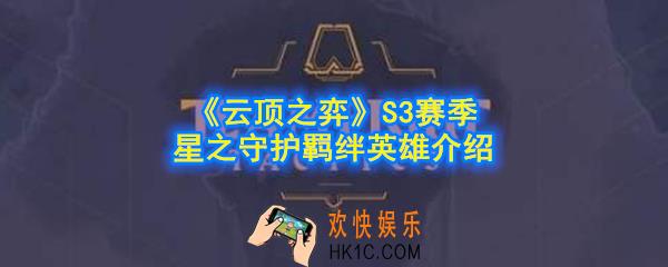 云顶之弈S3赛季星之守护羁绊效果是什么_星之守护英雄有哪些_S3赛季星之守护羁绊英雄介绍
