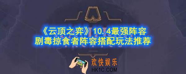 云顶之弈剧毒掠食者阵容怎么玩_10.4最强阵容剧毒掠食者阵容搭配玩法推荐