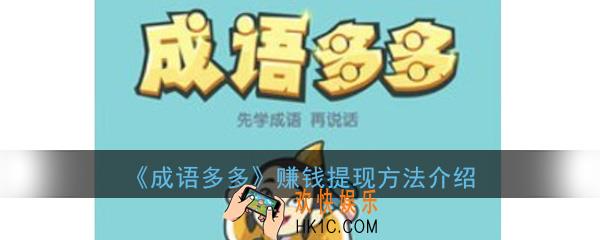 成语多多app怎么赚钱和提现_赚钱提现方法介绍