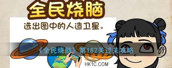 全民烧脑第182关怎么过_第182关过关方法技巧图文攻略
