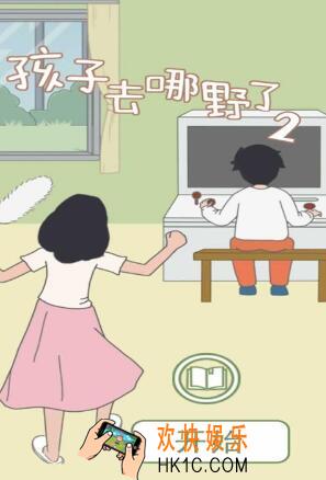 孩子去哪野了2全关卡通关攻略_孩子去哪野了2游戏攻略大全汇总