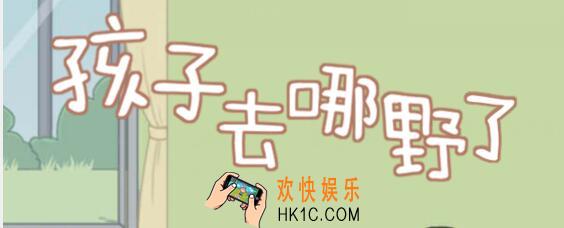 孩子去哪野了全关卡通关攻略_孩子去哪野了攻略大全汇总