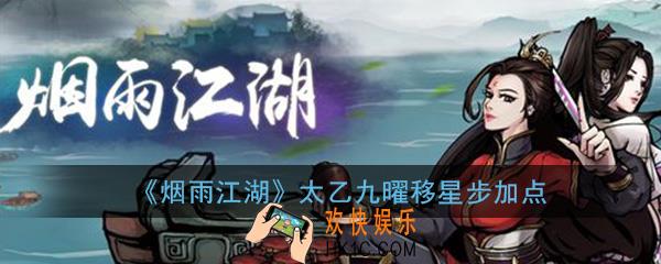 烟雨江湖太乙九曜移星步怎么加点_太乙九曜移星步加点方法介绍