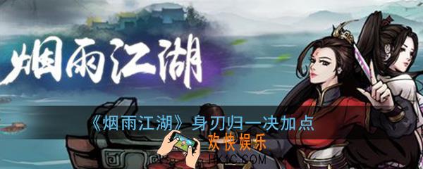 烟雨江湖身刃归一决怎么加点_身刃归一决加点方法介绍