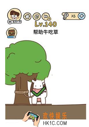 帮助牛吃草_脑洞大大大140关答案攻略__脑洞大大大140关怎么过