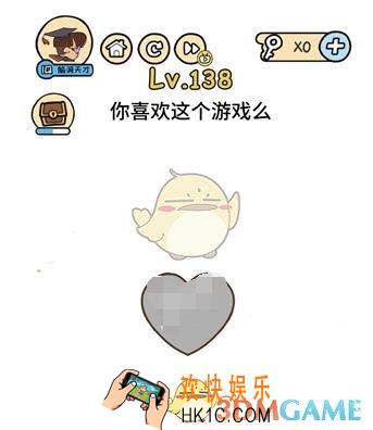 你喜欢这个游戏吗_脑洞大大大138关答案__脑洞大大大138关怎么过