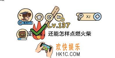 没有磷怎样点燃火柴_脑洞大大大137关答案__脑洞大大大137关怎么过