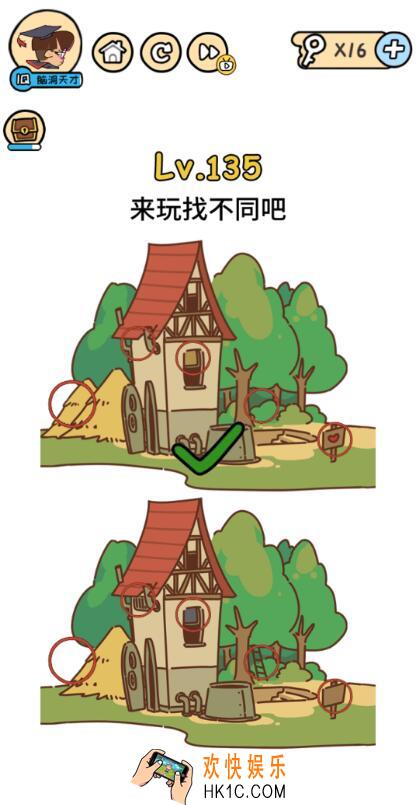 来玩找不同吧_脑洞大大大135关答案__脑洞大大大135关怎么过