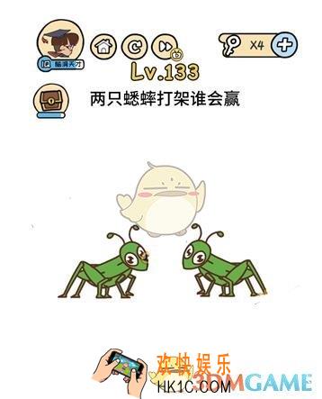 两只蟋蟀打架谁会赢_脑洞大大大133关__脑洞大大大133关怎么过