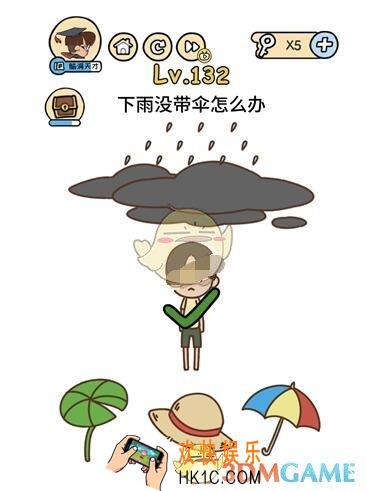 下雨没打伞怎么办_脑洞大大大132关__脑洞大大大132关怎么过