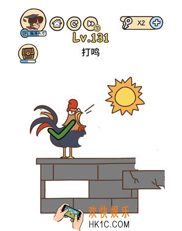 打鸣_脑洞大大大131关__脑洞大大大131关怎么过