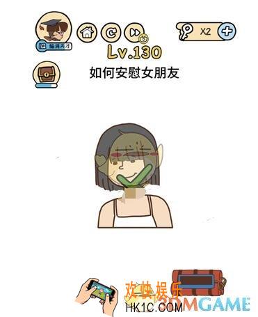 如何安慰女朋友_脑洞大大大130关__脑洞大大大130关怎么过